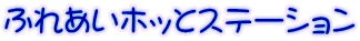 ӂꂠzbƃXe[V