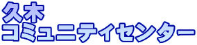 久木 コミュニティセンター