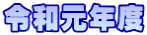 令和元年度