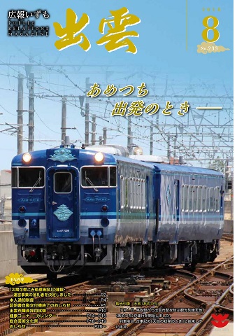 広報いずも第233号（2018年8月号）