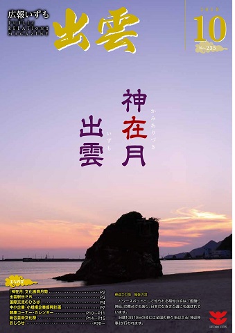 広報いずも第235号（2018年10月号）