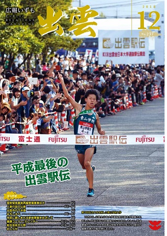 広報いずも第237号（2018年12月号）