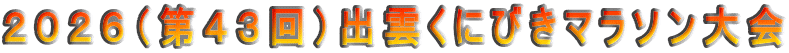 2026(第43回)出雲くにびきマラソン大会