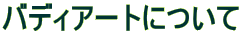 バディアートについて 