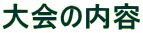 大会の内容 