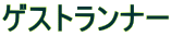 ゲストランナー 