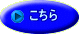こちら 
