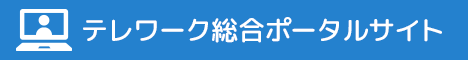 テレワーク総合ポータルサイトバナー画像