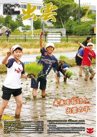 広報いずも第244号（2019年7月号）