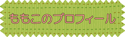 ももこのプロフィール