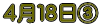 4月18日B