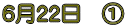 6月22日 @