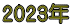 2023年