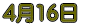 4月16日