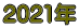 2021年