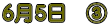 6月5日 B