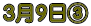 3月9日B