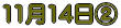 11月14日A