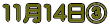 11月14日B
