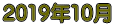 2019年10月