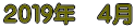 2019年 4月