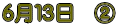 6月13日 A