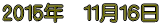 2015年 11月16日