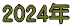 2024年