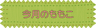 今月のももこ