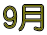 9月