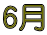 6月