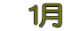 1月