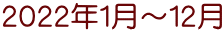 2022年1月~12月