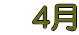 4月