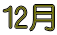 12月