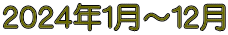 2024年1月~12月