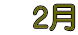 　２月