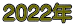 2022�N