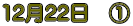 12��22���@�@