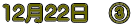 12��22���@�B