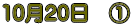 10��20���@�@