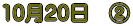 10��20���@�A