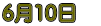 6��10���@