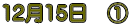 12��15���@�@