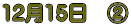 12��15���@�A