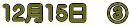 12��15���@�B