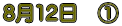 8��12���@�@