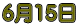 6��15��