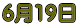 6��19��
