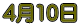 4��10��